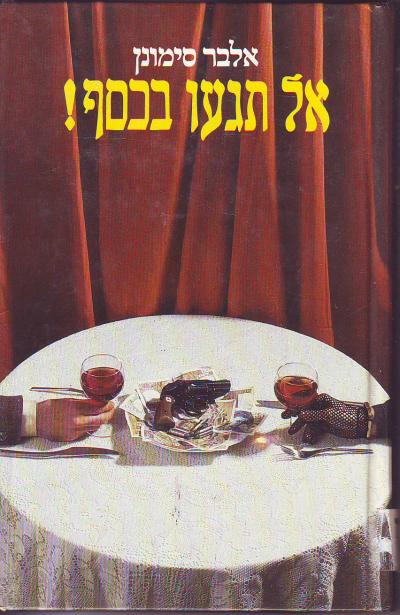 אל תגעו בכסף
