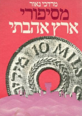 מסיפורי ארץ אהבתי