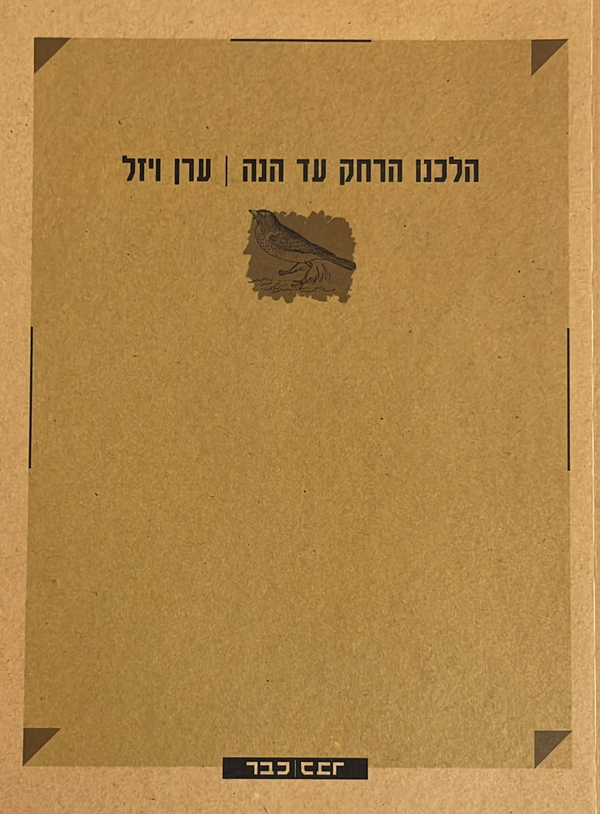 הלכנו הרחק עד הנה