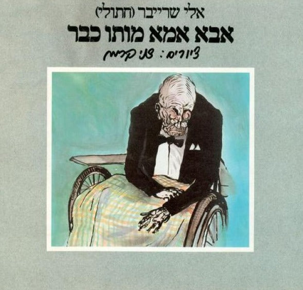 הספר אבא אמא מותו כבר מאת אלי שרייבר (חתולי) — ב׳ ספרים