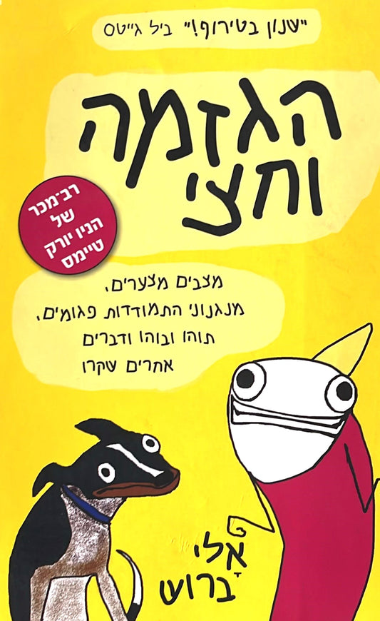 הגזמה וחצי