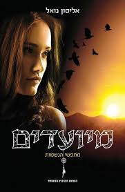 מחפשי הנשמות 1 : מיועדים