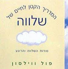 המדריך הקטן לחיים של שלווה