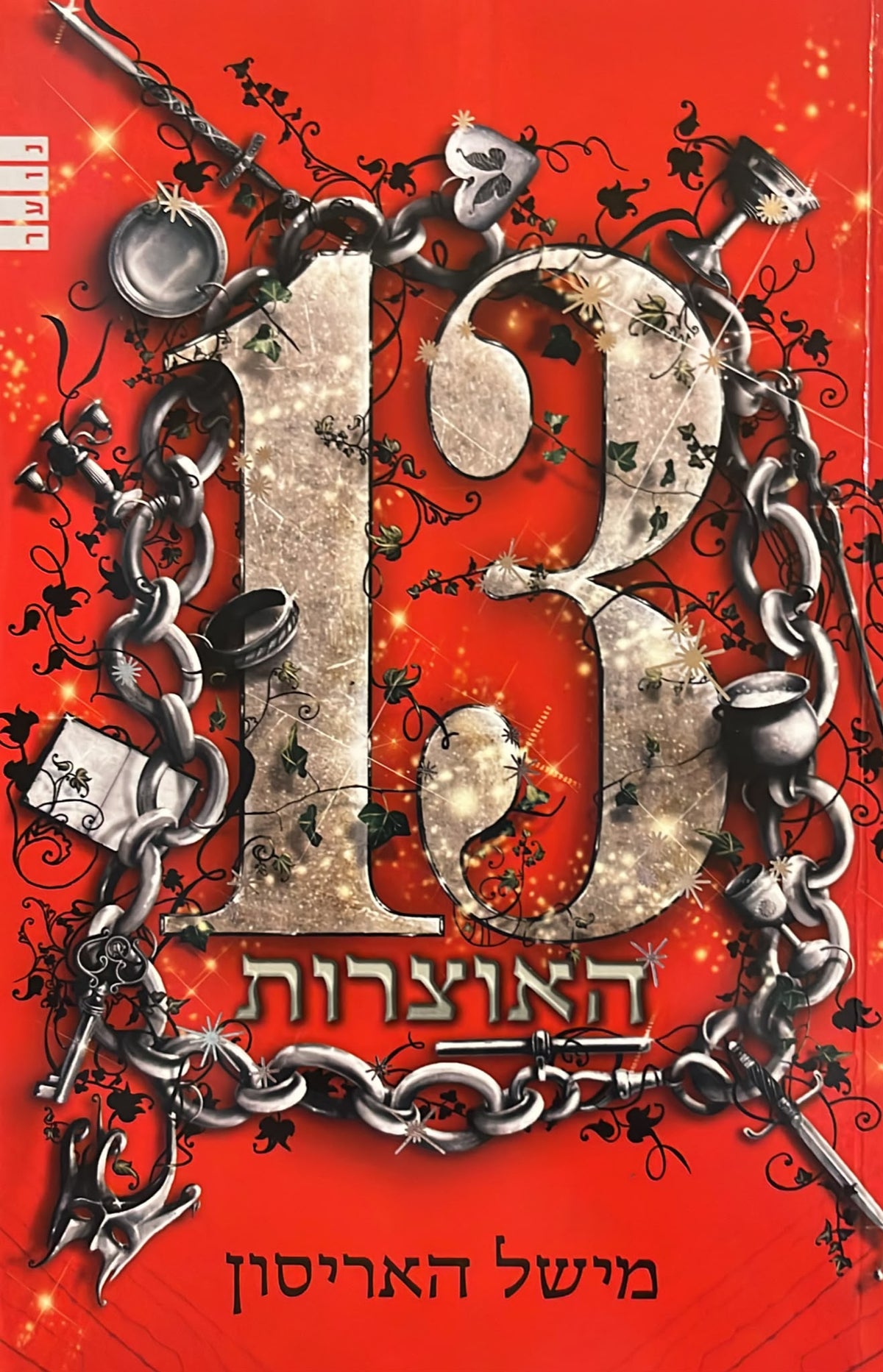 13 האוצרות