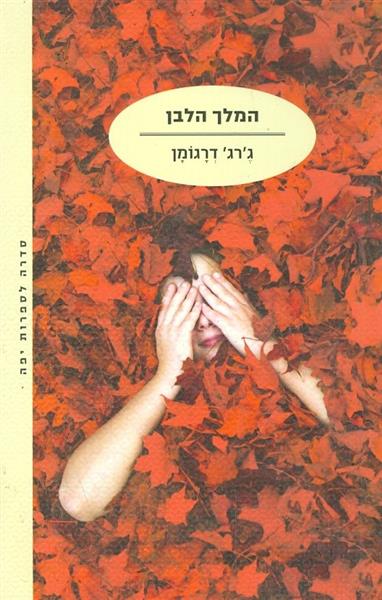המלך הלבן