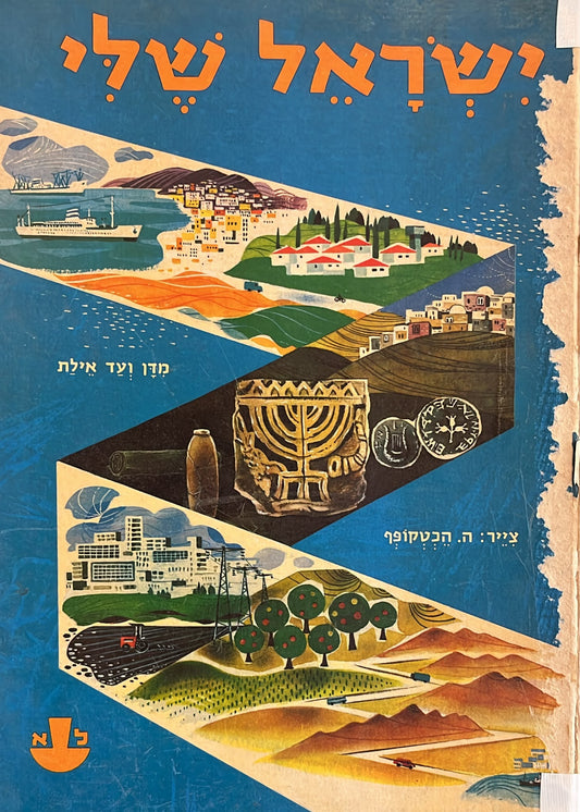 ישראל שלי : אנציקלופדיה לידיעת המולדת בצבעים