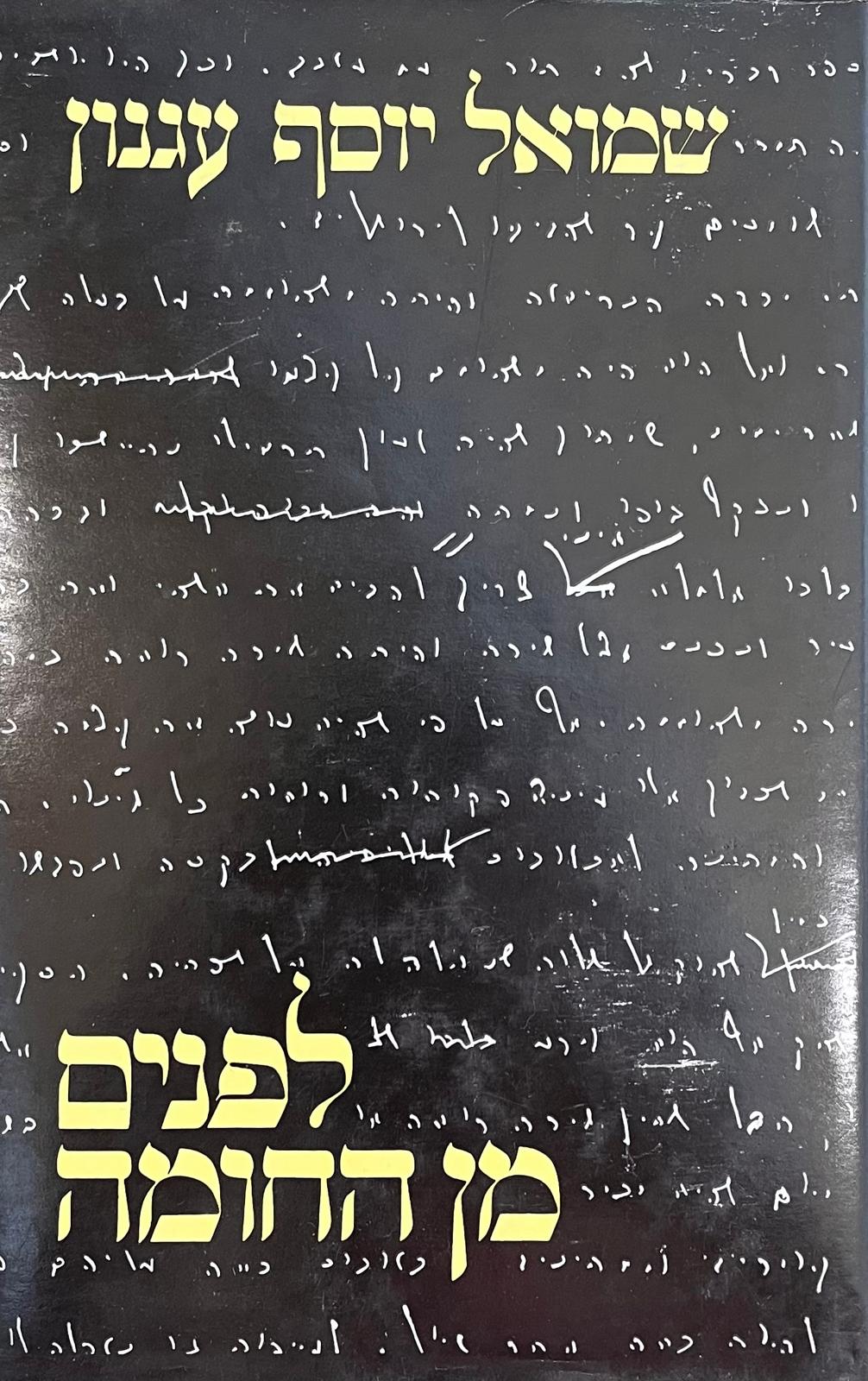 לפנים מן החומה