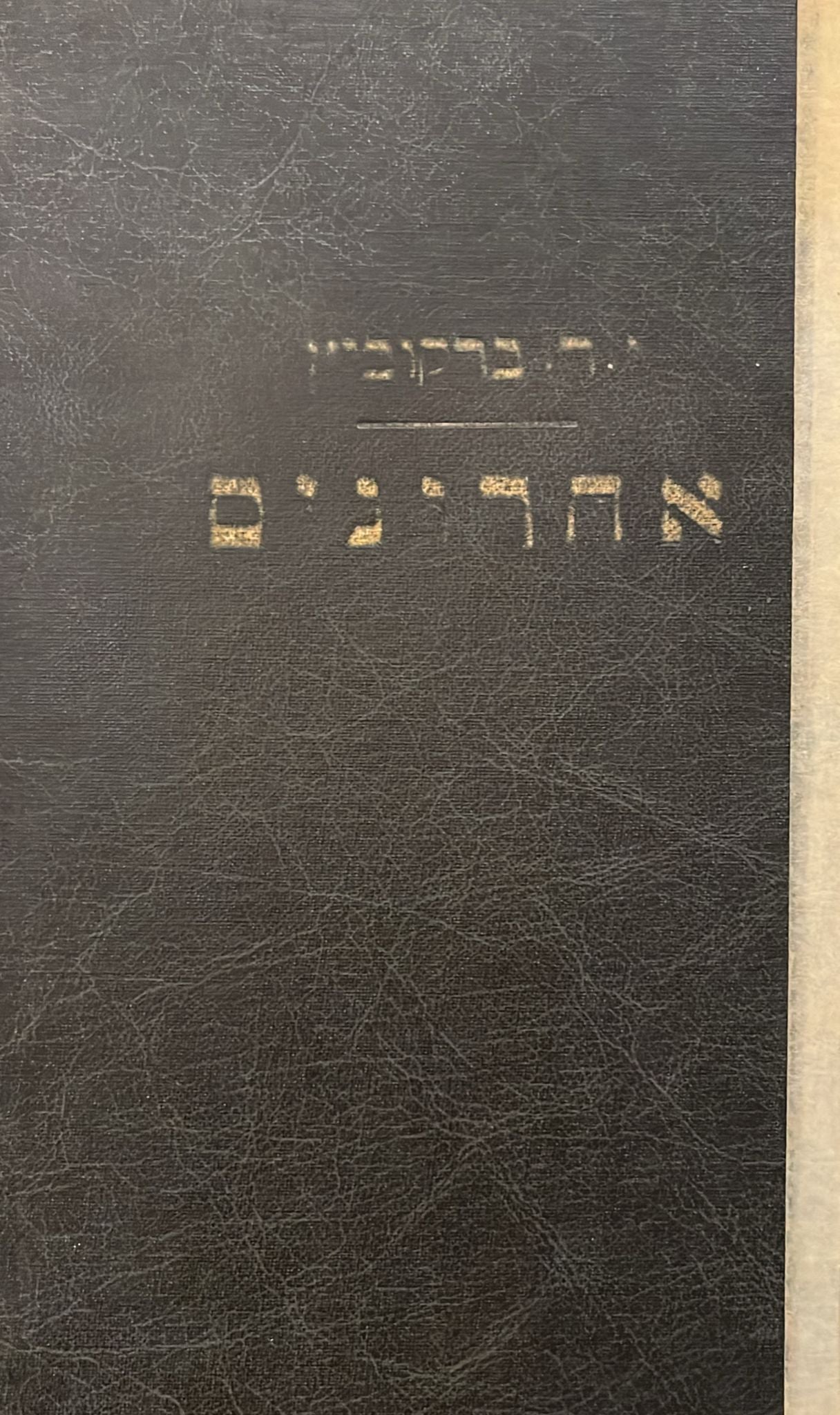 י ד ברקוביץ : אחרונים - סיפורים