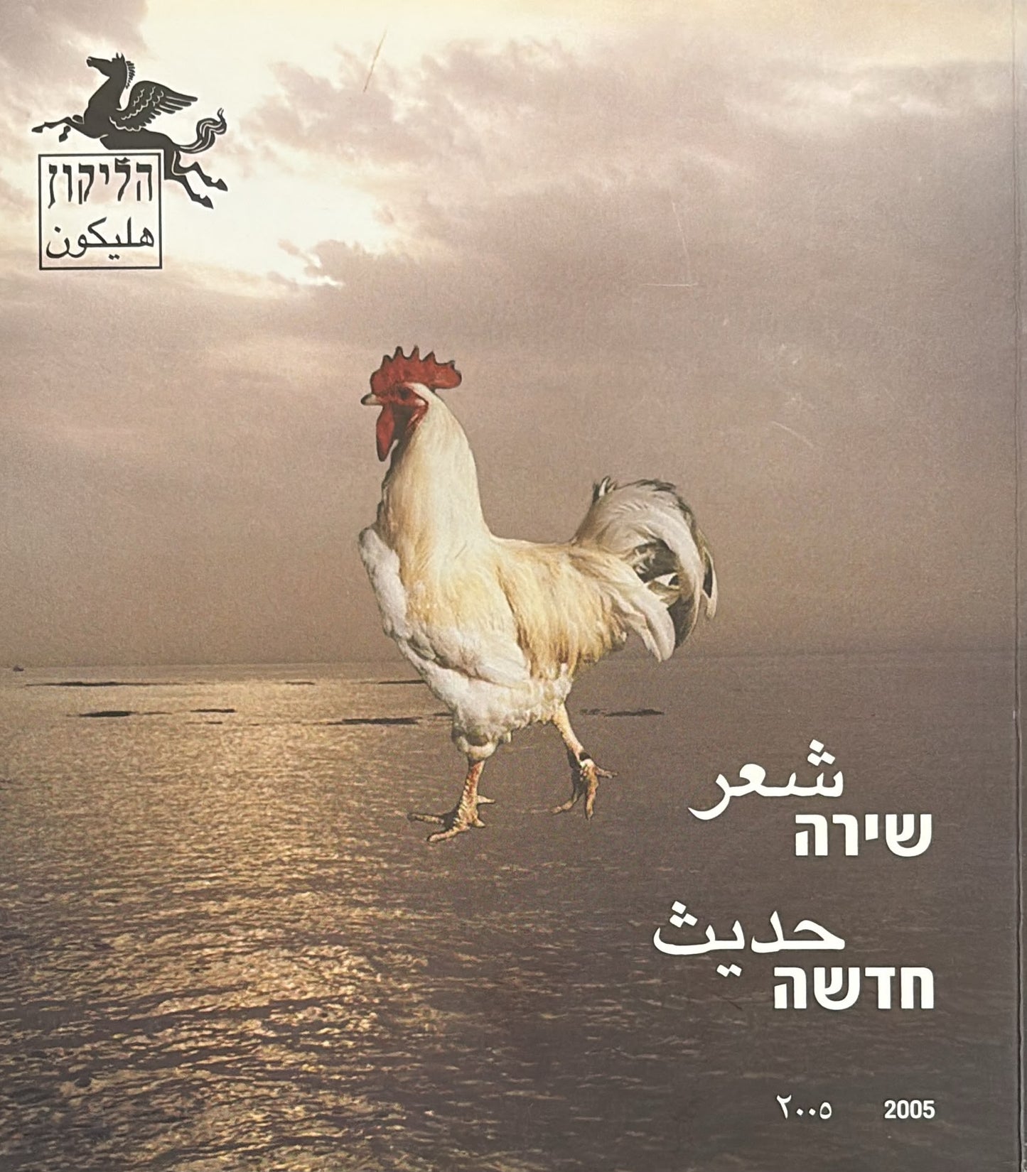 הליקון 68 - שירה חדשה עברית וערבית