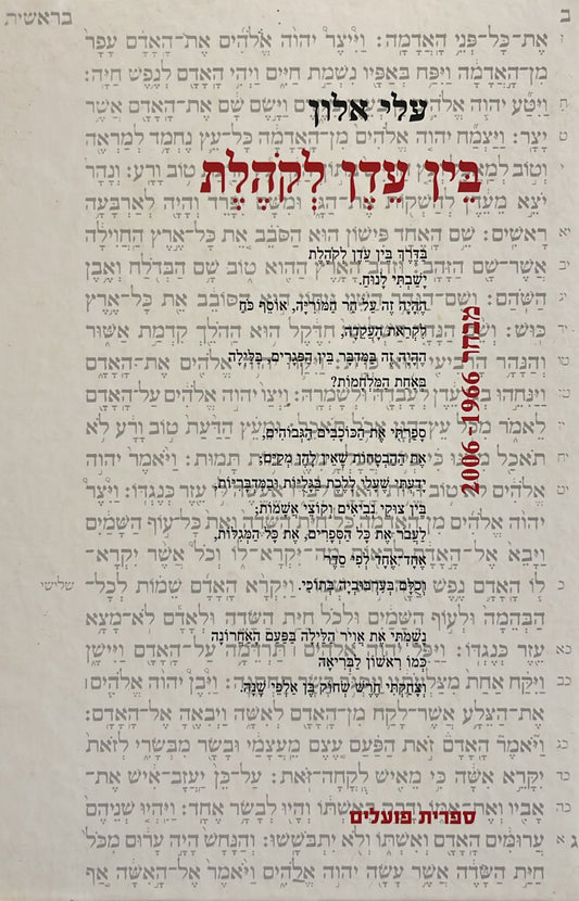 בין עדן לקהלת