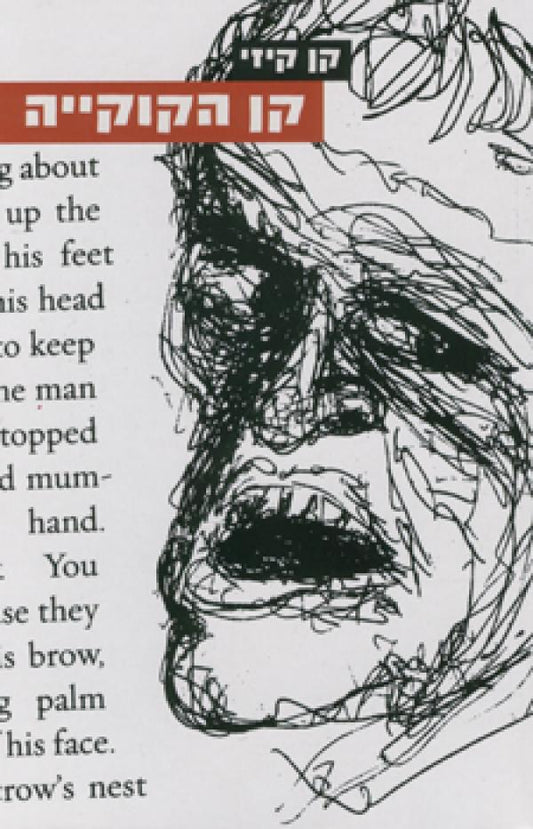 קן הקוקייה - מהדורה חדשה