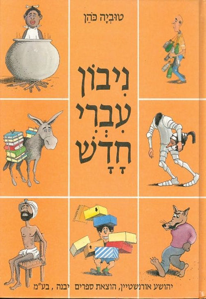 ניבון עברי חדש