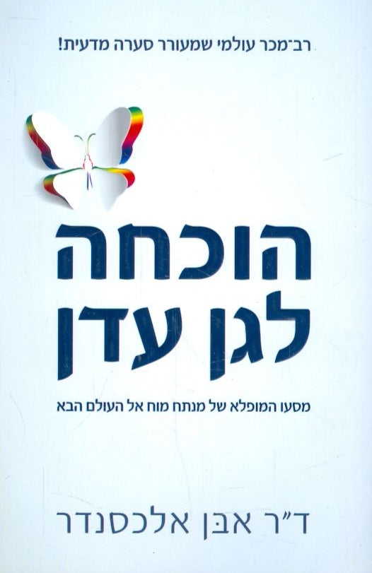 הוכחה לגן עדן