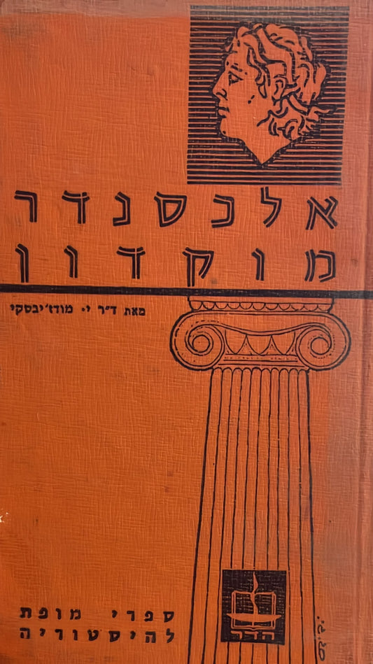 אלכסנדר מוקדון
