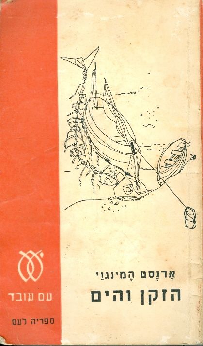 הזקן והים