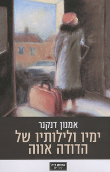 ימיו ולילותיו של הדודה אווה