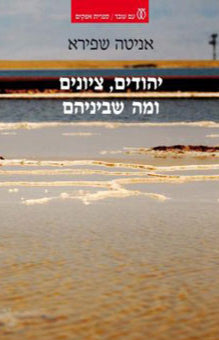 יהודים, ציונים ומה שביניהם