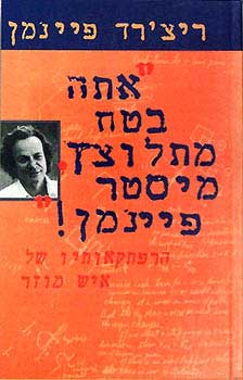 אתה בטח מתלוצץ מיסטר פיינמן!
