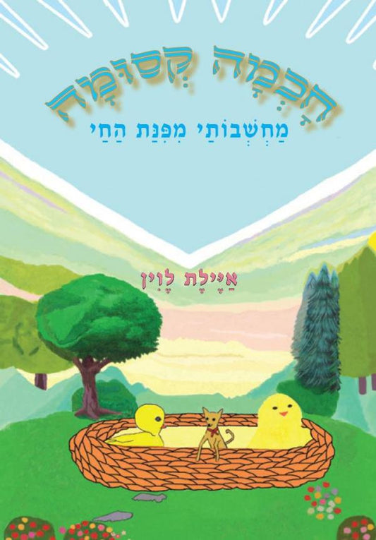 חכמה קסומה - מחשבותי מפינת החי