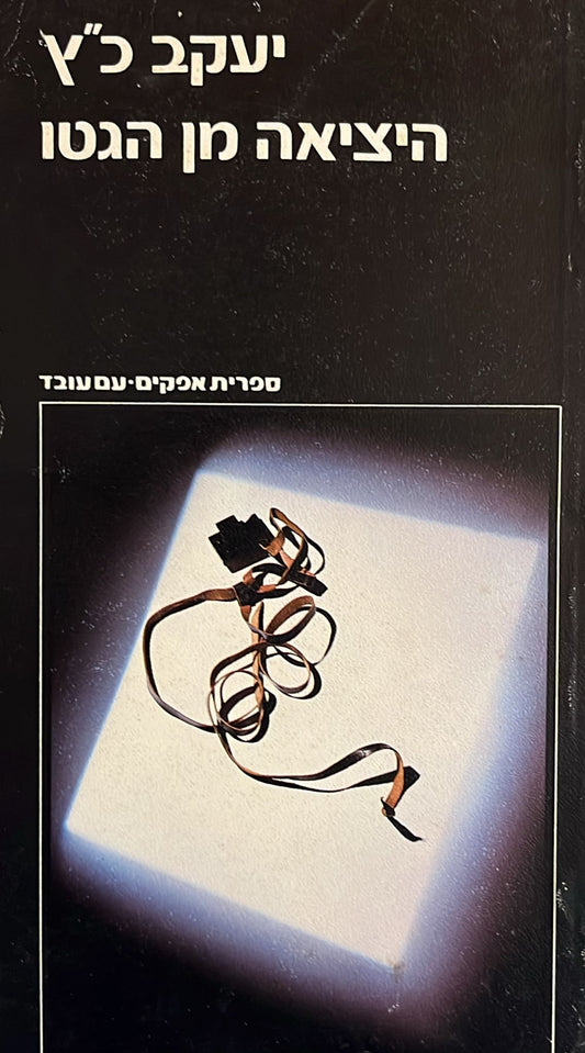 היציאה מן הגטו