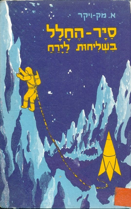 סיר החלל