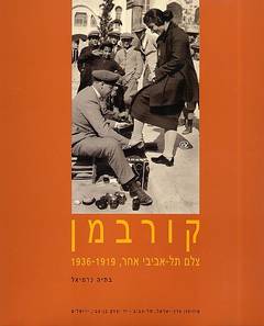 קורבמן : צלם תל אביבי אחר - 1919-1936