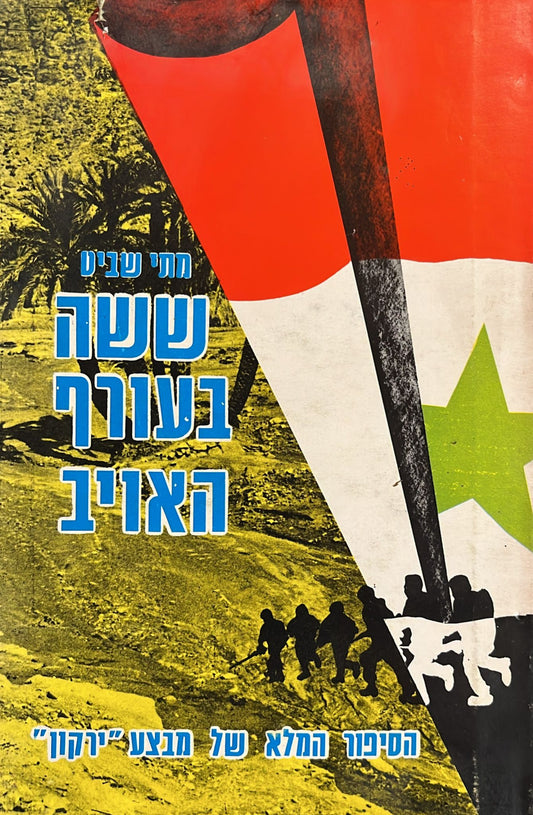 ששה בעורף האויב