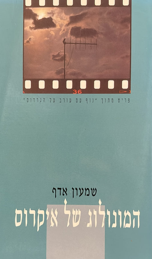 המונולוג של איקרוס