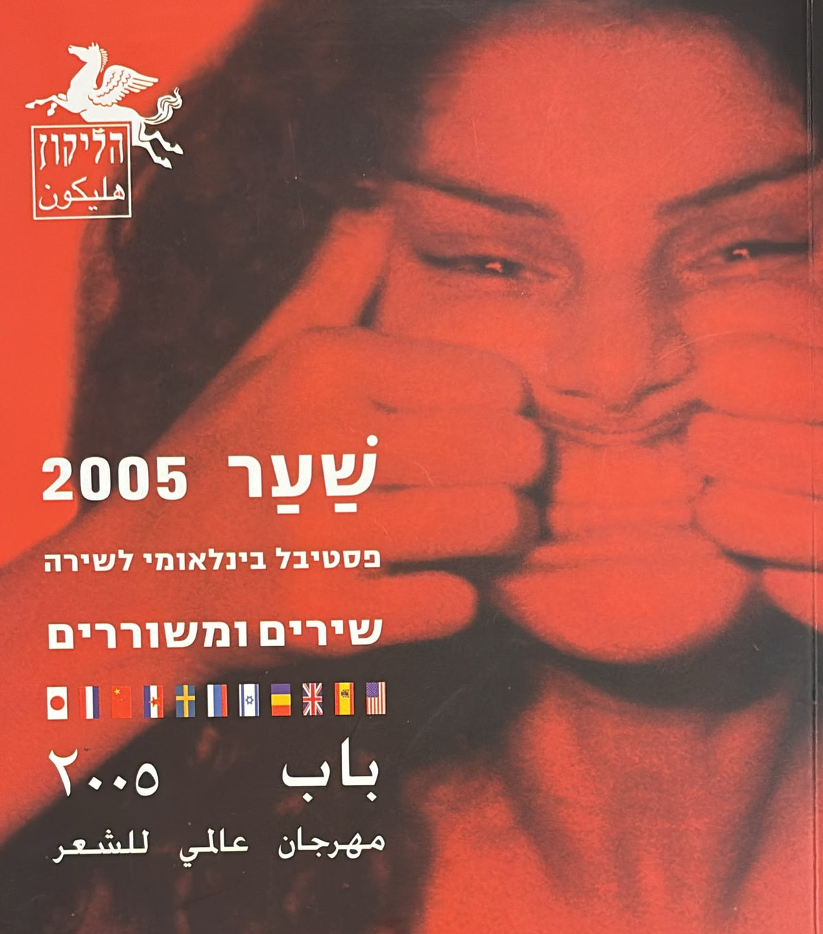 הליקון 69 - שער המשוררים והשירים