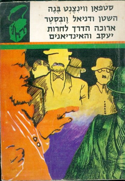 השטן ודניאל וובסטר / ארוכה הדרך לחרות / יעקב והאינדיאנים