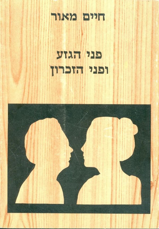 פני הגזע ופני הזכרון