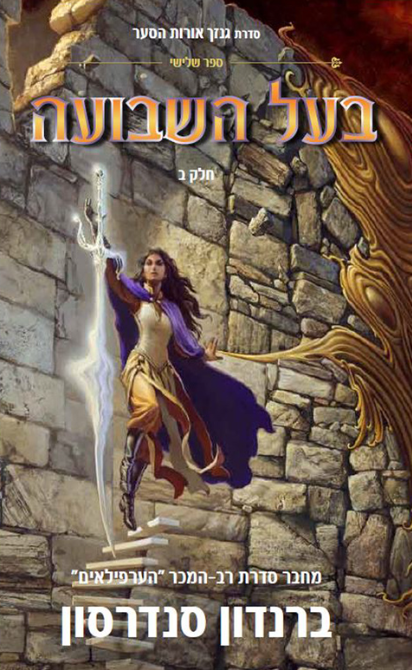 בעל השבועה חלק ב' - גנזך אורות הסער 3