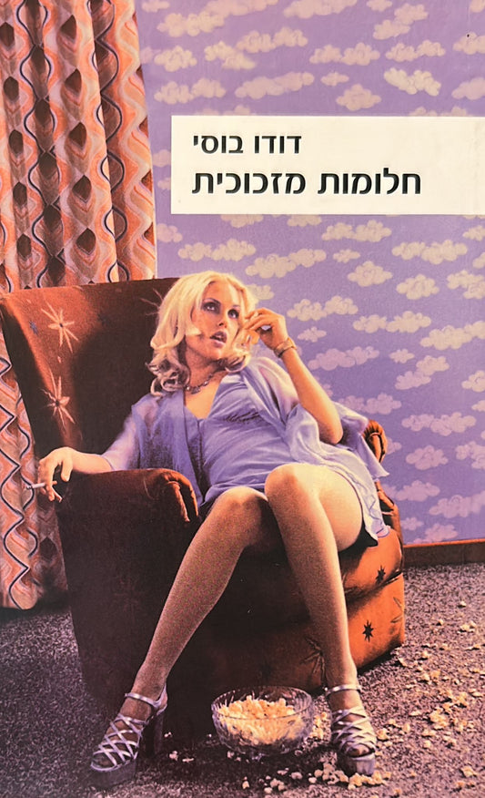 חלומות מזכוכית
