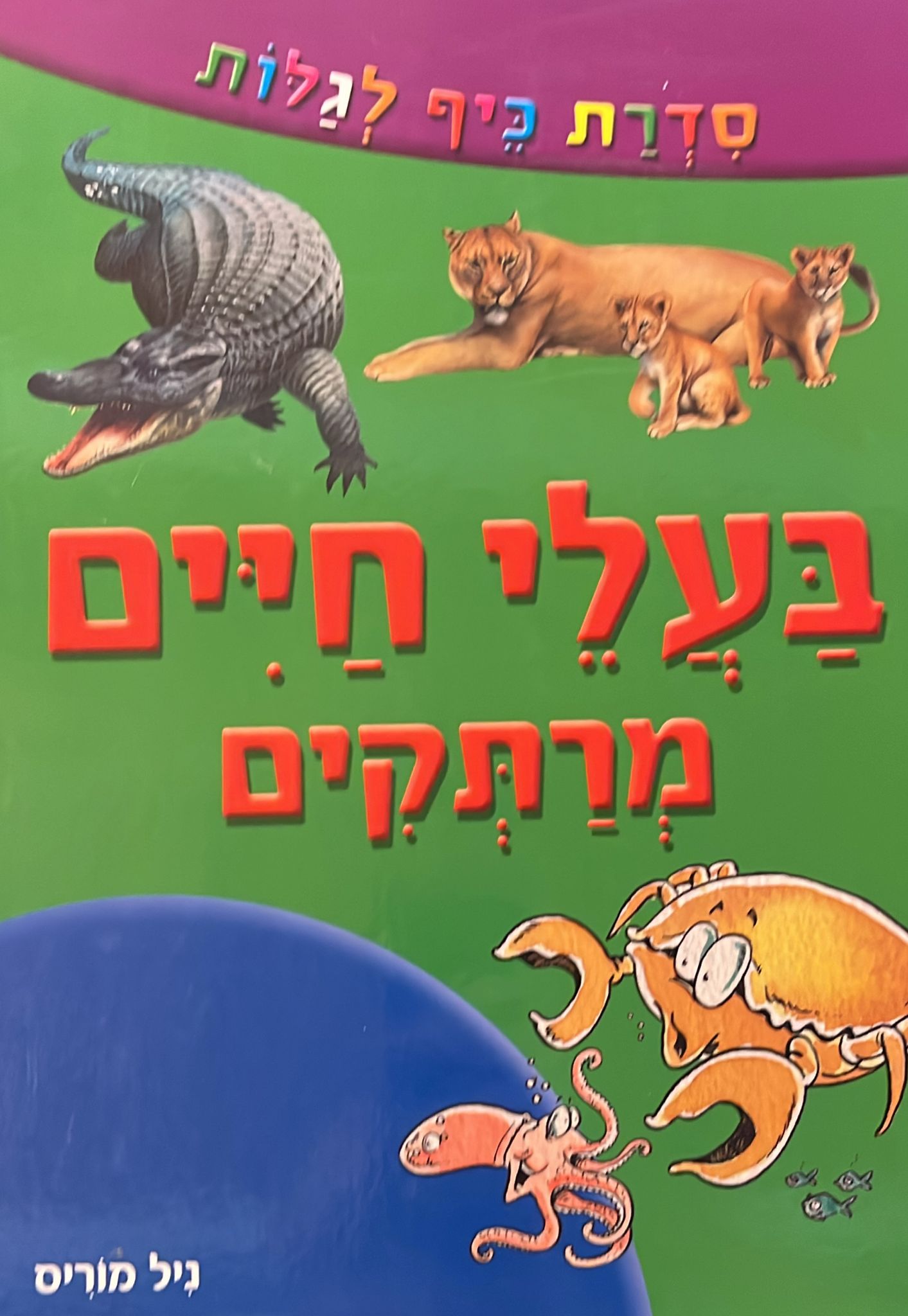 סדרת כיף לגלות - בעלי חיים מרתקים