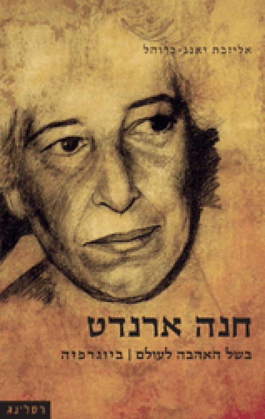 חנה ארנדט - בשל האהבה לעולם