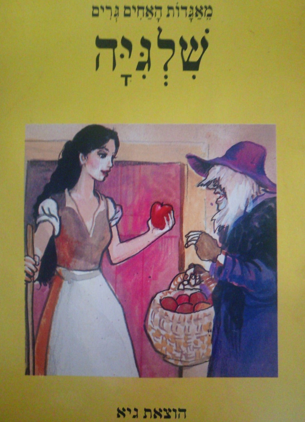 שלגיה