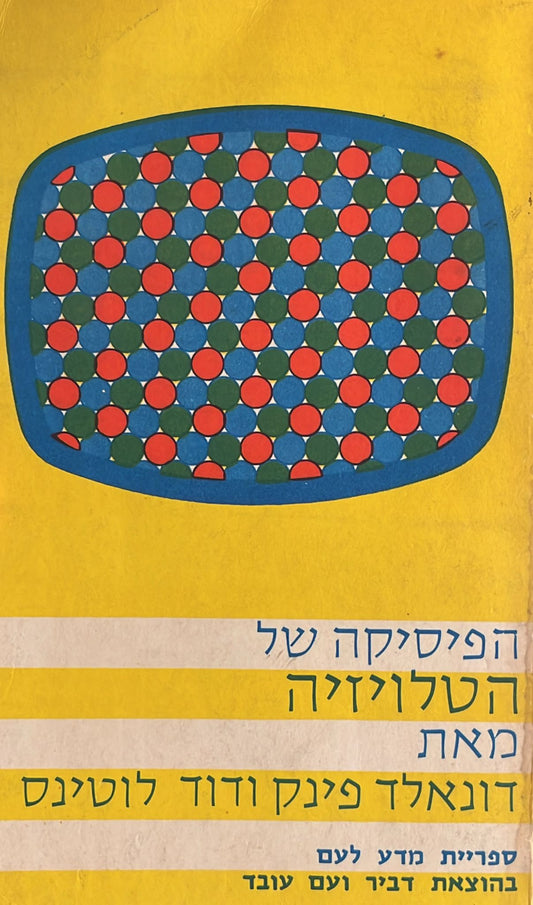 הפיסיקה של הטלויזיה