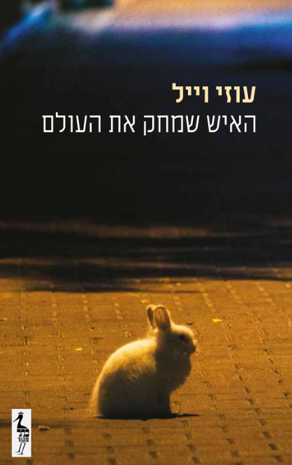 האיש שמחק את העולם