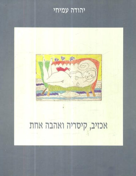 אכזיב קיסריה ואהבה אחת