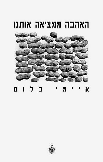 האהבה ממציאה אותנו