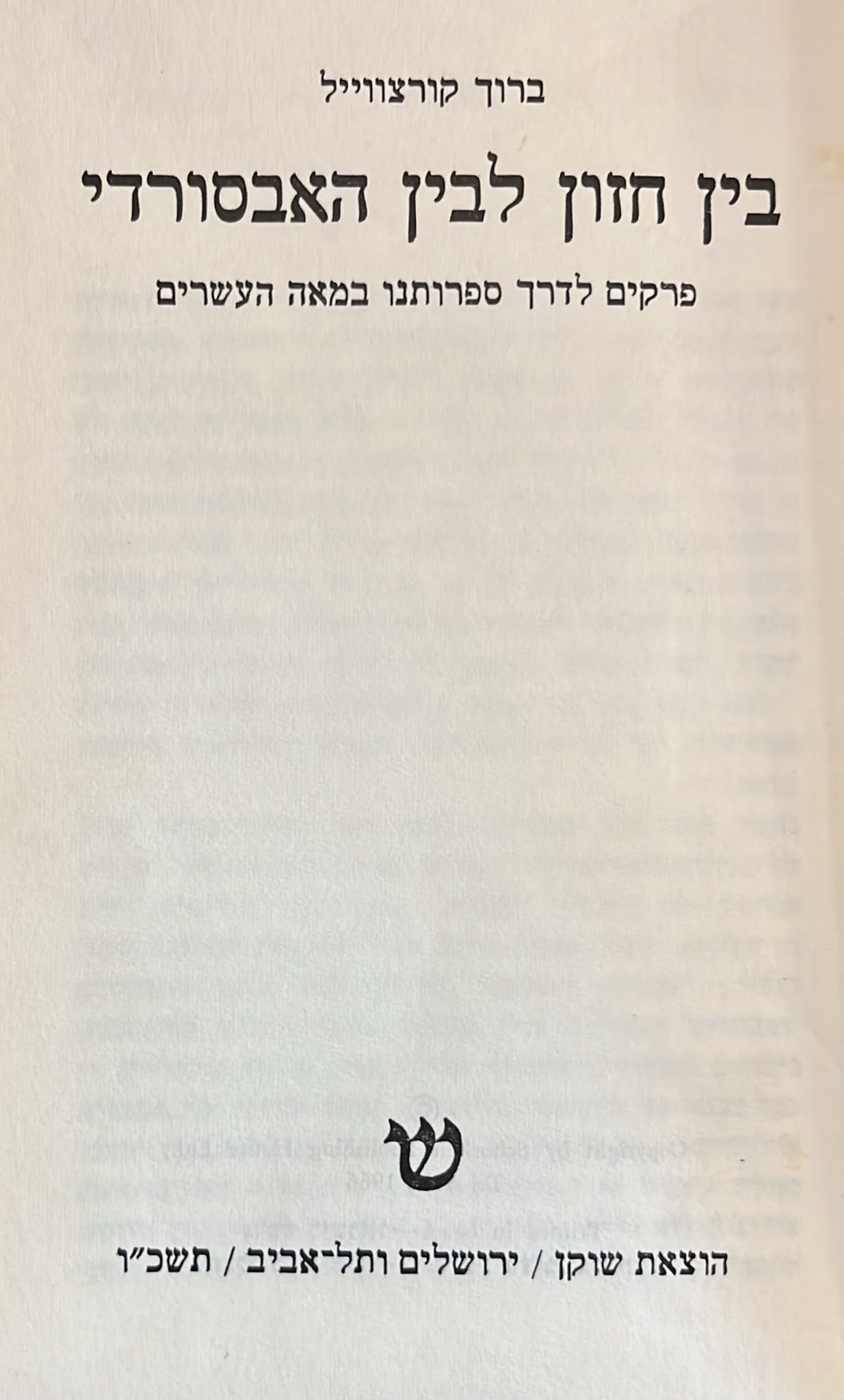 בין חזון לבין האבסורד
