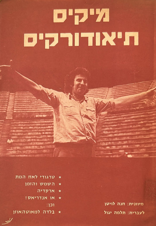 מיקיס תיאודורקיס