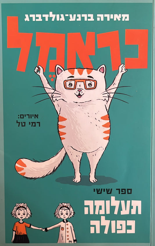 כראמל 6