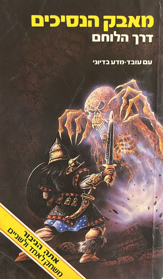 מאבק הנסיכים : דרך הלוחם