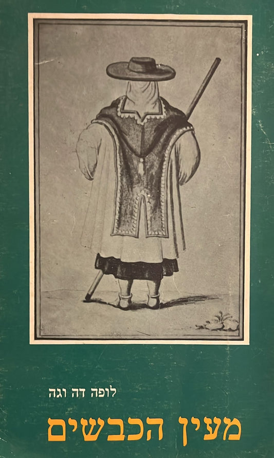 מעין הכבשים