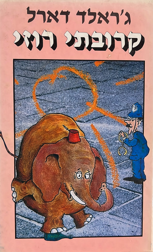 קרובתי רוזי