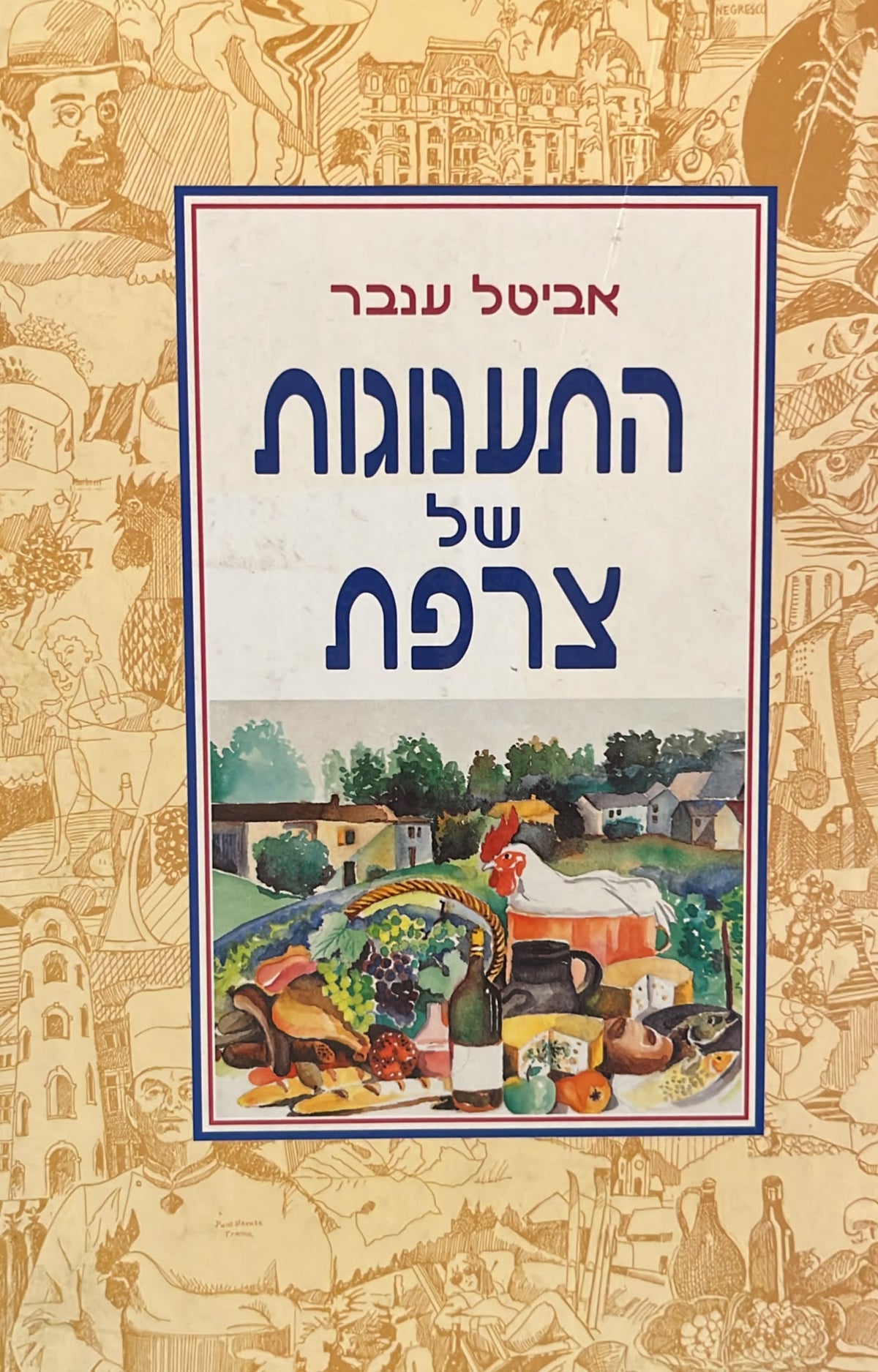 התענוגות של צרפת