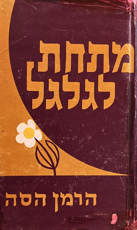 מתחת לגלגל