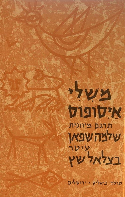 משלי איסופוס