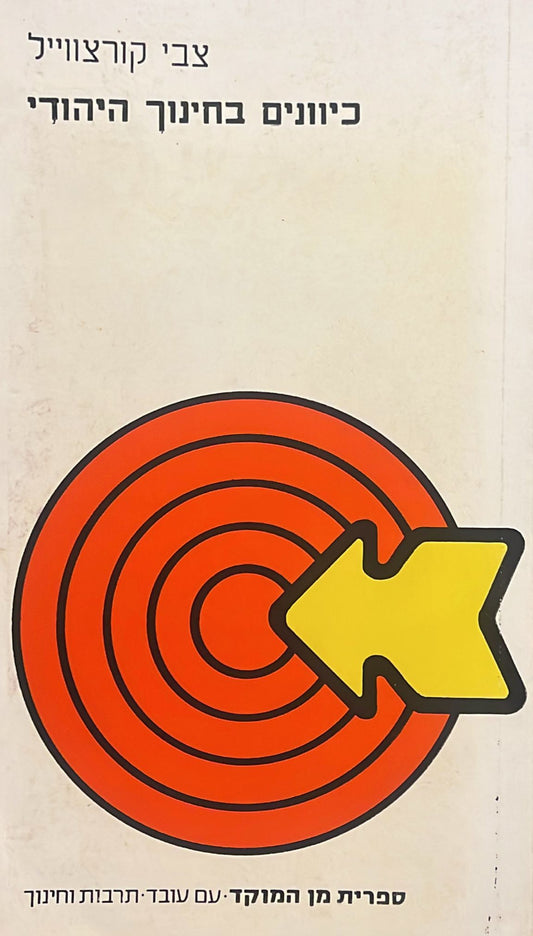 כיוונים בחינוך היהודי